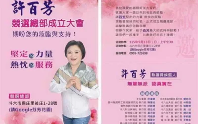 雲林第一選區縣議員參選人許百芳競選總部13日成立大會場面熱絡