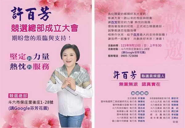 雲林第一選區縣議員參選人許百芳競選總部13日成立大會場面熱絡
