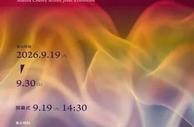 靜謐．秘境-2026南投縣美術家聯展9月19日(星期六)登場　14:30開幕式贈送展覽專輯歡迎參加