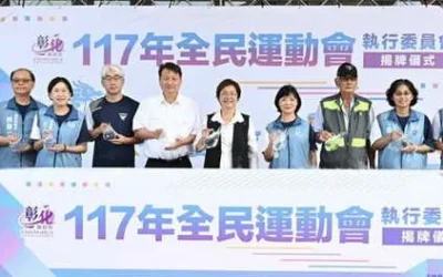 117年全運會在彰化 執行委員會正式揭牌