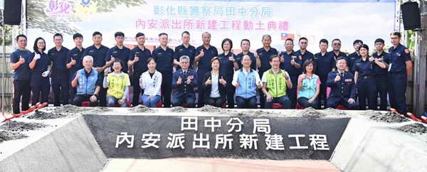 內安派出所重建動土典禮 展現親民開放風格  提升警政服務效能
