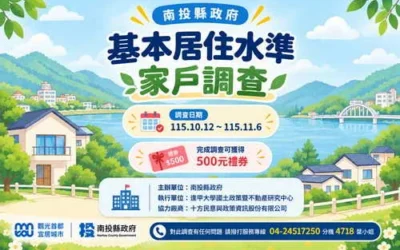 「南投縣基本居住水準家戶訪查」即日起開跑