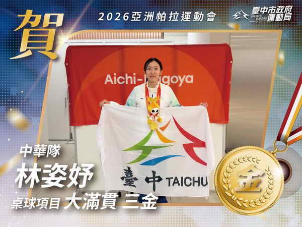 台中之光林姿妤亞帕運勇奪