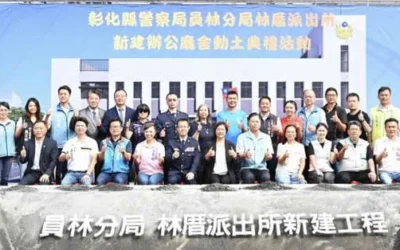 員林林厝派出所新建廳舍動土 改善老舊辦公環境、提升警政服務效能
