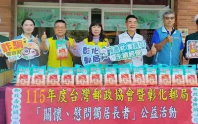彰化郵局舉辦「重陽關懷獨居長者公益活動」