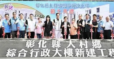 整合消防、衛生、托育與長者服務! 彰化大村綜合行政大樓動土 打造全齡服務新地標!