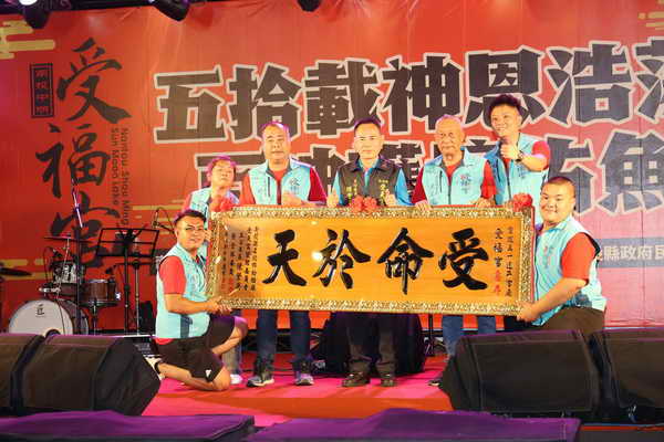 魚池受福宮重建50週年宮慶 許縣長贈匾祝賀 全國35間宮廟齊聚共襄盛舉1