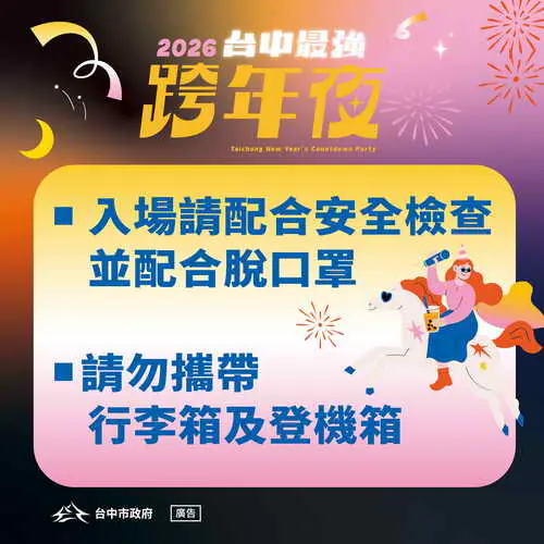 2026台中最強跨年夜1