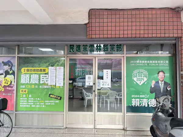 民主進步黨雲林縣黨部正式發布第一波2026年九合一大選徵召名單1