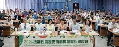 2026機能性農產品研討會圓滿落幕 各界齊聚臺中農改場共促農業研發與產業發展