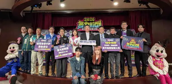 迎接2026跨年首選1