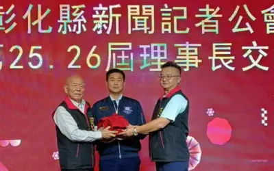 彰化縣新聞記者公會第25屆26屆理事長交接典禮圓滿完成 吳三伯交棒新任理事長 傳承新聞專業精神