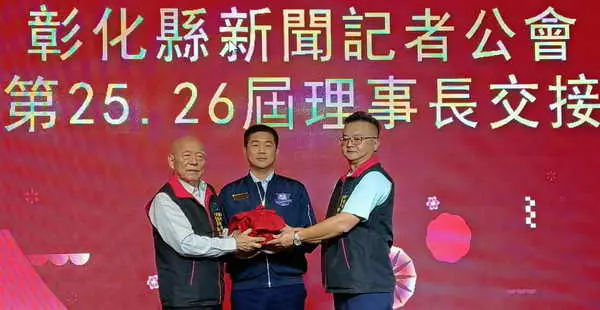 彰化縣新聞記者公會第25屆26屆理事長交接典禮圓滿完成 吳三伯交棒新任理事長 傳承新聞專業精神1