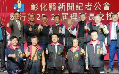 彰化縣新聞記者公會第25屆26屆理事長交接典禮圓滿成功