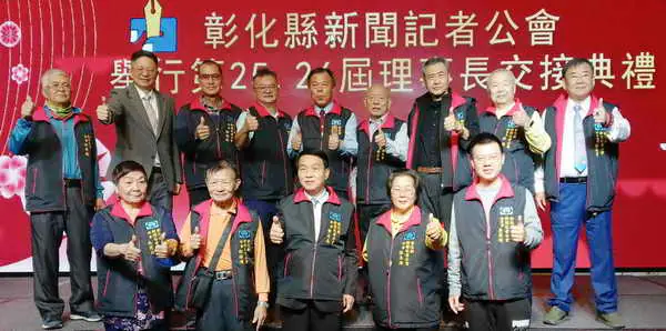 彰化縣新聞記者公會第25屆26屆理事長交接典禮圓滿成功1