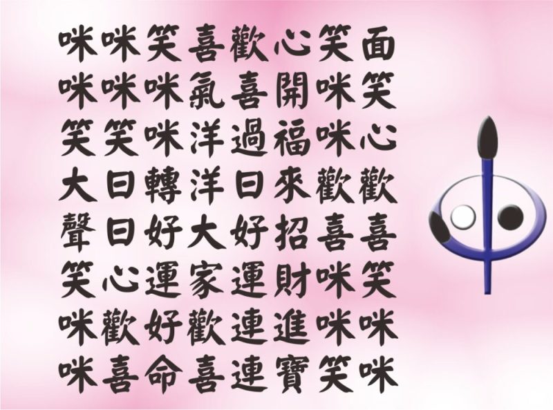 295面笑心歡喜笑咪咪01