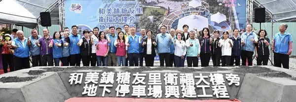 投入2億7千萬元新增地下停車場 和美糖友里衛福大樓旁興建動土
