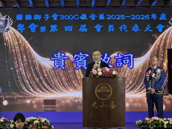 國際獅子會300C複合區年會黃副市長讚