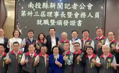 南投縣新聞記者公會第33屆理事長交接暨理監事就職典禮圓滿成功