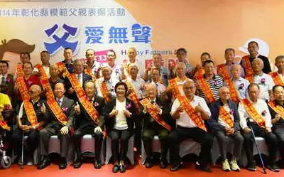 彰化縣表揚38位模範父親 爸爸親像山 愛要及時