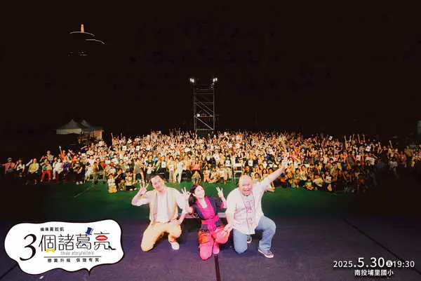 3個諸葛亮公演 上人前往觀賞2