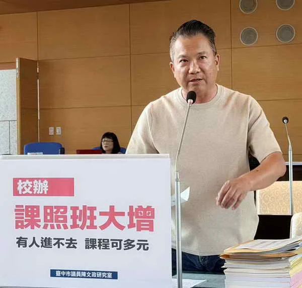 台中公辦課照成長3成 市議員陳文政要求 完善師資制度 鼓勵多元教學