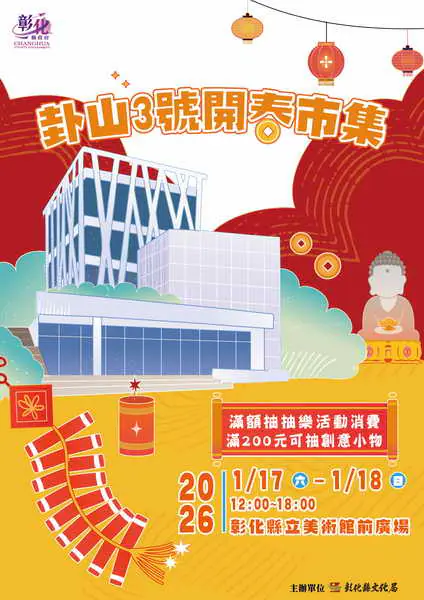 卦山3號開春市集1