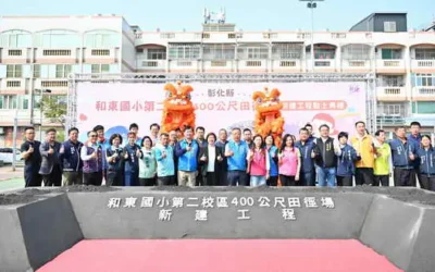 打造運動訓練場地和東國小第二校區400公尺田徑場正式開工