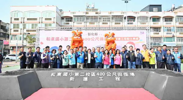 打造運動訓練場地和東國小第二校區400公尺田徑場正式開工1