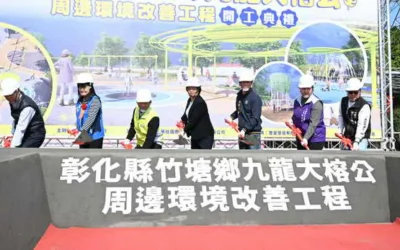 挹注4千409萬打造複合型觀光園區竹塘鄉九龍大榕公周邊環境改善盛大開工