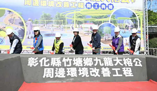 挹注4千409萬打造複合型觀光園區竹塘鄉九龍大榕公周邊環境改善盛大開工1