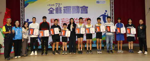 72屆南投縣全縣運動會圓滿閉幕9項12人破紀錄1