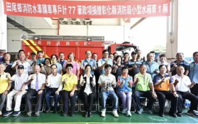 77筆愛心匯聚消防新戰力 田尾鄉募資捐贈小型水箱車守護鄉親安全