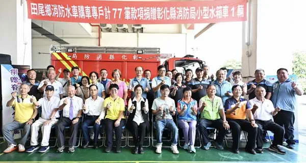 77筆愛心匯聚消防新戰力 田尾鄉募資捐贈小型水箱車守護鄉親安全1
