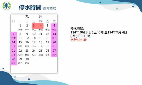台灣自來水公司第十一區管理處預計9月3日至9月4日配合辦理1