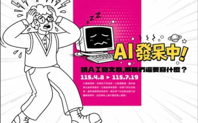 AI發呆中-請AI寫文章,那我們還要寫什麼?