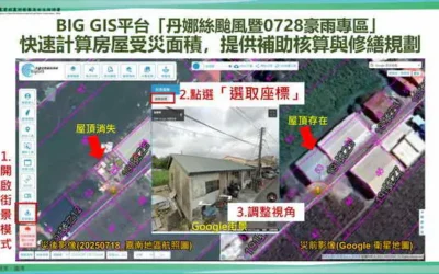 中央與地方攜手啟動BigGIS災後影像判釋 加速丹娜絲颱風復建腳步