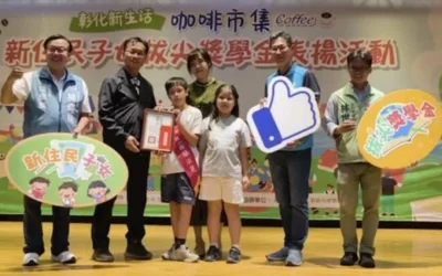 彰化新生活咖啡市集X新住民子女拔尖獎學金表揚活動