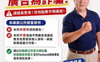 【和美鎮公所聲明】請提高警覺!切勿點擊不明廣告連結
