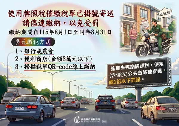 牌照稅催繳繳款書已寄出