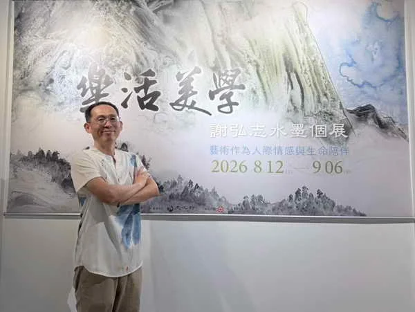 樂活美學