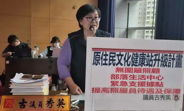 臺中市議員古秀英議會總質詢指原鄉