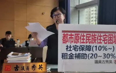 臺中市議員古秀英議會總質詢關心都市原住民族住宅取得與居住穩定政策缺口檢討