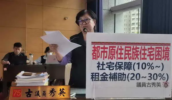 臺中市議員古秀英議會總質詢關心都市原住民族住宅取得與居住穩定政策缺口檢討
