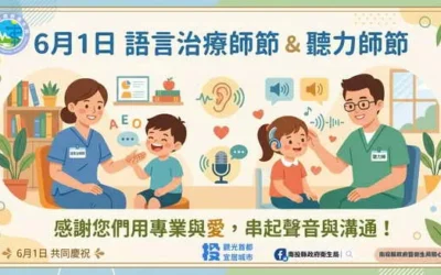 「聽、說」無礙,生活更精彩6月1日「聽力師節」暨「語言治療師節」快樂!