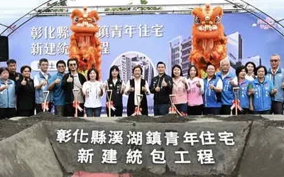 「溪湖鎮青年住宅新建統包工程」動土典禮