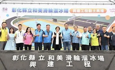 「彰化縣立和美滑輪溜冰場興建工程」動土典禮