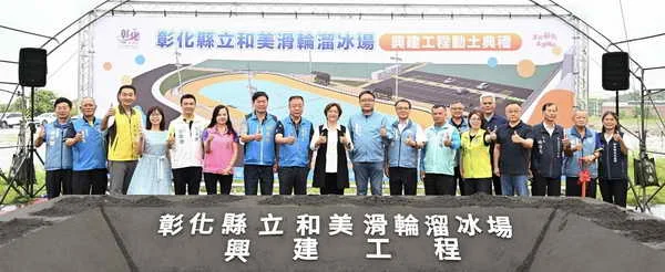 彰化縣立和美滑輪溜冰場興建工程