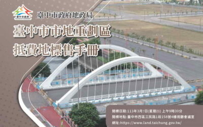 中市13期、14期市地重劃區抵費地公開標售 歡迎踴躍投標