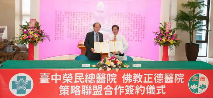 中榮與佛教正德醫院簽約策略聯盟1